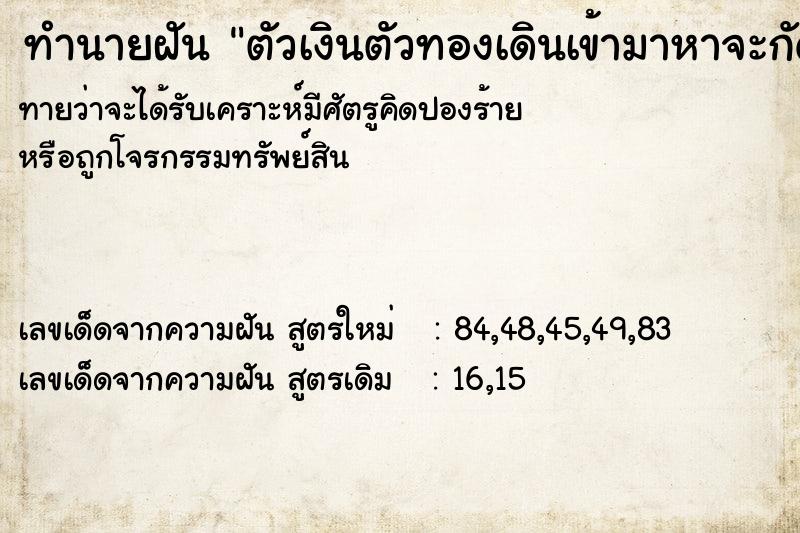 ทำนายฝันตัวเงินตัวทองเดินเข้ามาหาจะกัด ทำนายฝันทำนายฝันตัวเงินตัวทองเดินเข้ามาหาจะกัด