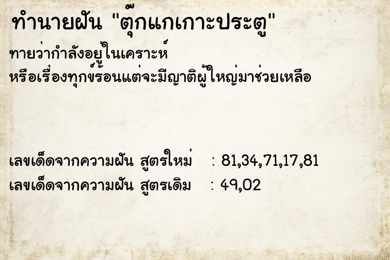 ทำนายฝันทำนายฝันตุ๊กแกเกาะประตู