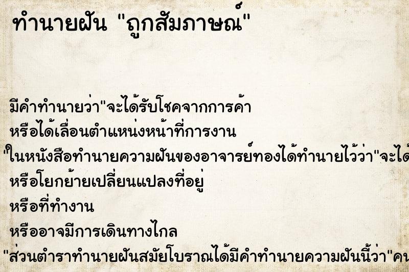 ทำนายฝัน ถูกสัมภาษณ์ ทำนายฝัน ถูกสัมภาษณ์