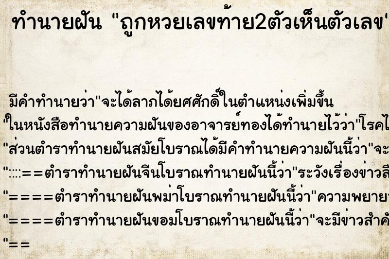 ทำนายฝันทำนายฝันถูกหวยเลขท้าย2ตัวเห็นตัวเลข