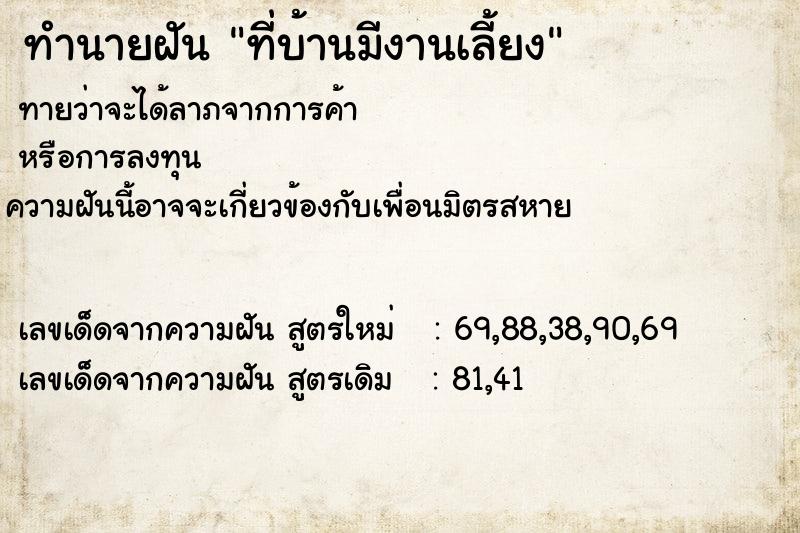 ทำนายฝัน ที่บ้านมีงานเลี้ยง ตำราโบราณ แม่นที่สุดในโลก