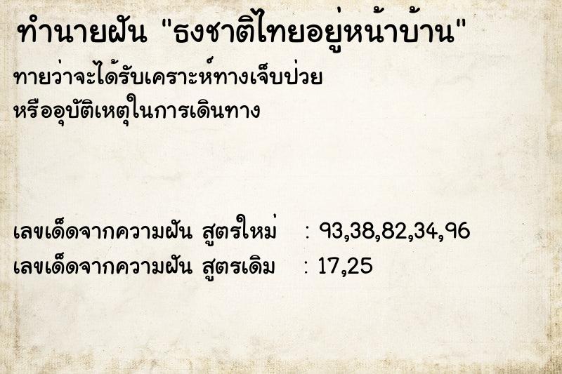 ทำนายฝัน ธงชาติไทยอยู่หน้าบ้าน ทำนายฝัน ธงชาติไทยอยู่หน้าบ้าน