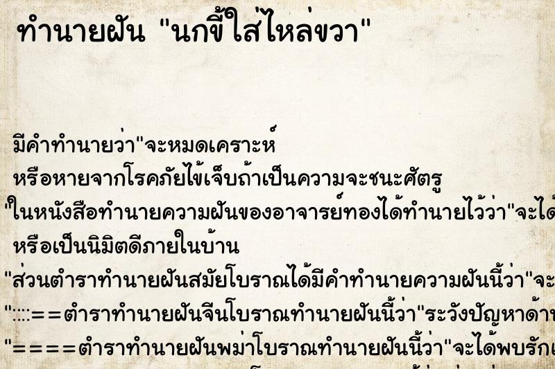 ทำนายฝัน นกขี้ใส่ไหล่ขวา ทำนายฝัน นกขี้ใส่ไหล่ขวา