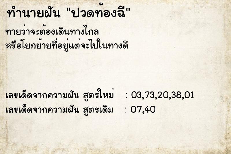 ทำนายฝันทำนายฝันปวดท้องฉี