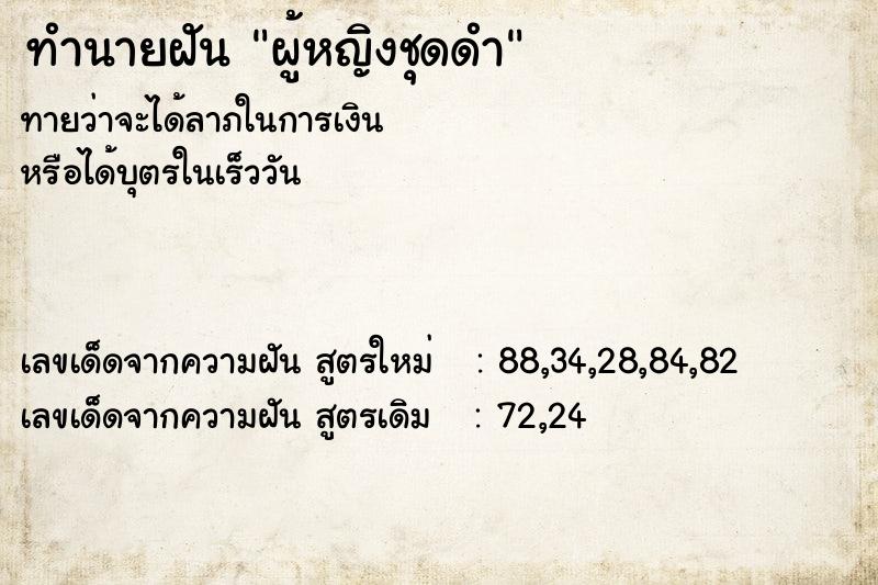 ทำนายฝันทำนายฝันผู้หญิงชุดดำ