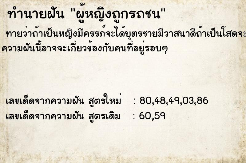 ทำนายฝันผู้หญิงถูกรถชน ทำนายฝันทำนายฝันผู้หญิงถูกรถชน