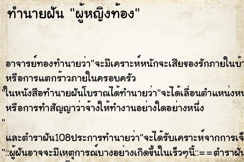 ทำนายฝัน ผู้หญิงท้อง