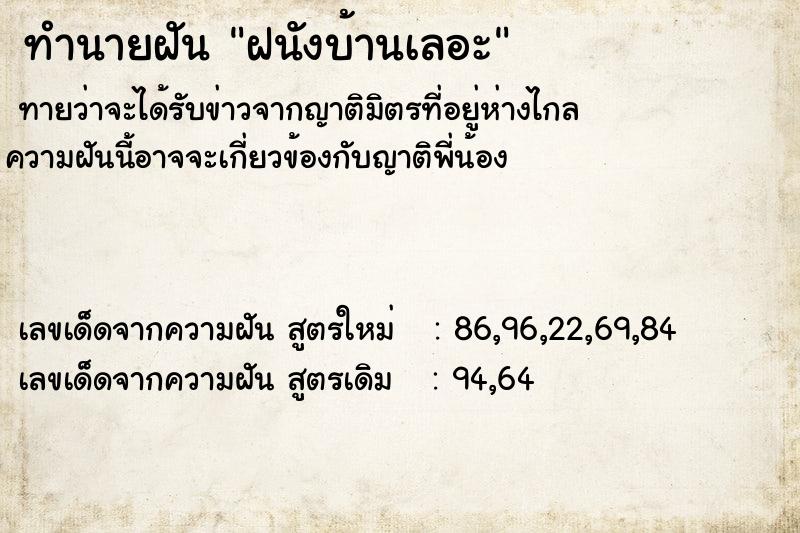 ทำนายฝันฝนังบ้านเลอะ ทำนายฝันทำนายฝันฝนังบ้านเลอะ