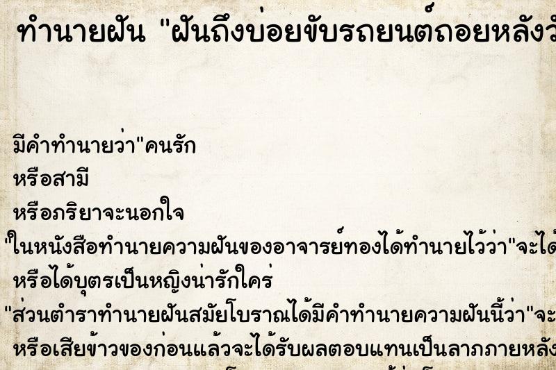 ทำนายฝันทำนายฝันฝันถึงบ่อยขับรถยนต์ถอยหลังวัน