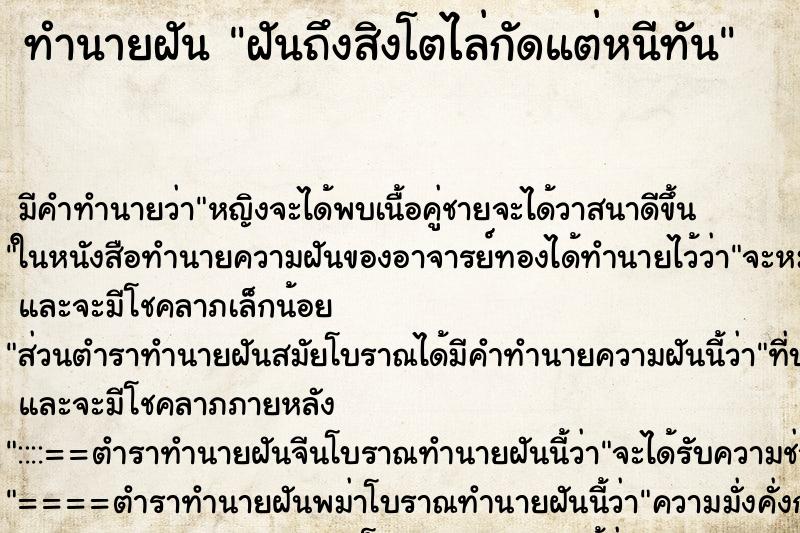 ทำนายฝัน ฝันถึงสิงโตไล่กัดแต่หนีทัน ทำนายฝัน ฝันถึงสิงโตไล่กัดแต่หนีทัน