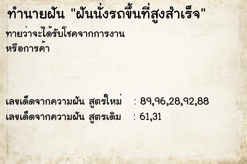 ทำนายฝันฝันนั่งรถขึ้นที่สูงสำเร็จ ทำนายฝันทำนายฝันฝันนั่งรถขึ้นที่สูงสำเร็จ