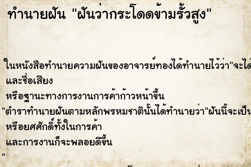 ทำนายฝันฝันว่ากระโดดข้ามรั้วสูง ทำนายฝันทำนายฝันฝันว่ากระโดดข้ามรั้วสูง
