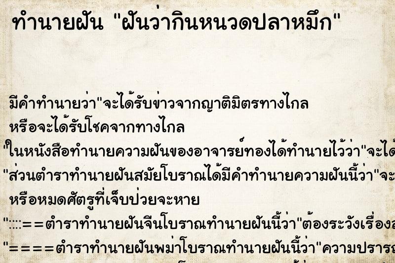 ทำนายฝัน ฝันว่ากินหนวดปลาหมึก ทำนายฝัน ฝันว่ากินหนวดปลาหมึก