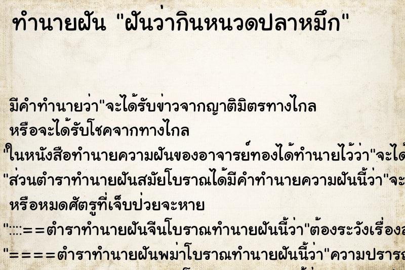 ทำนายฝัน ฝันว่ากินหนวดปลาหมึก ตำราโบราณ แม่นที่สุดในโลก