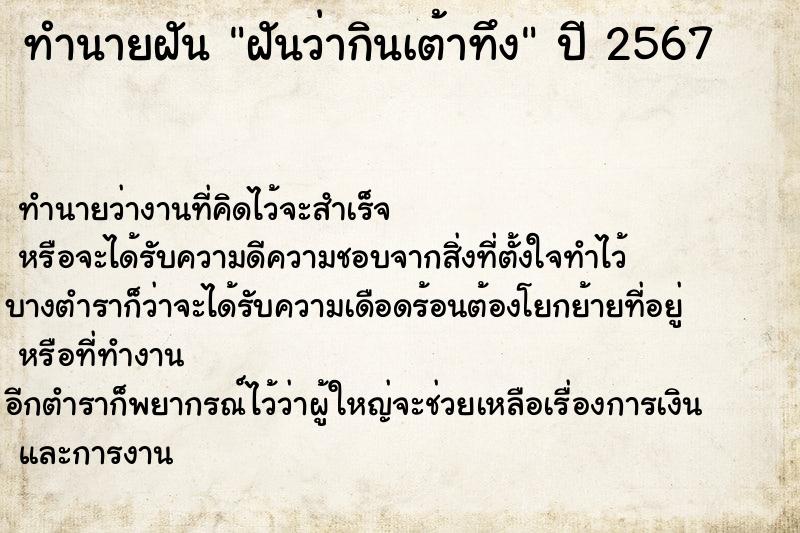 ทำนายฝันฝันว่ากินเต้าทึง ทำนายฝันทำนายฝันฝันว่ากินเต้าทึง