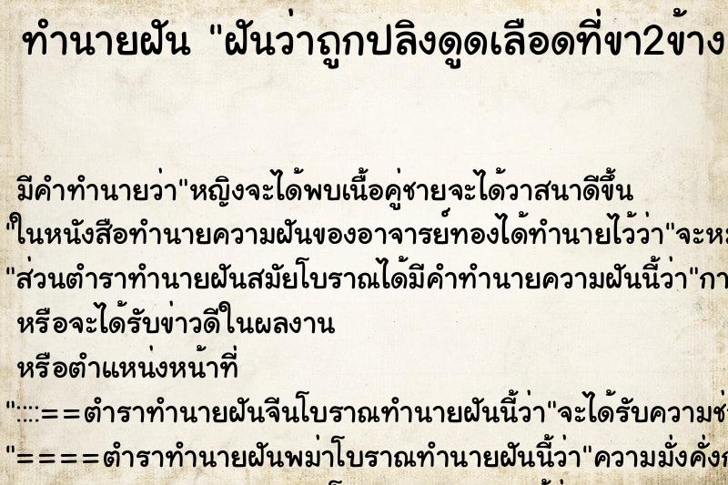 ทำนายฝันทำนายฝันฝันว่าถูกปลิงดูดเลือดที่ขา2ข้าง