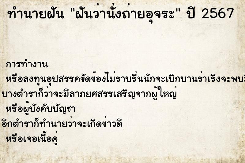 ทำนายฝันฝันว่านั่งถ่ายอุจระ ทำนายฝันทำนายฝันฝันว่านั่งถ่ายอุจระ