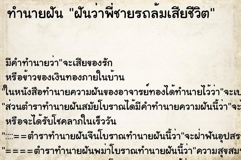 ทำนายฝันทำนายฝันฝันว่าพี่ชายรถล้มเสียชีวิต