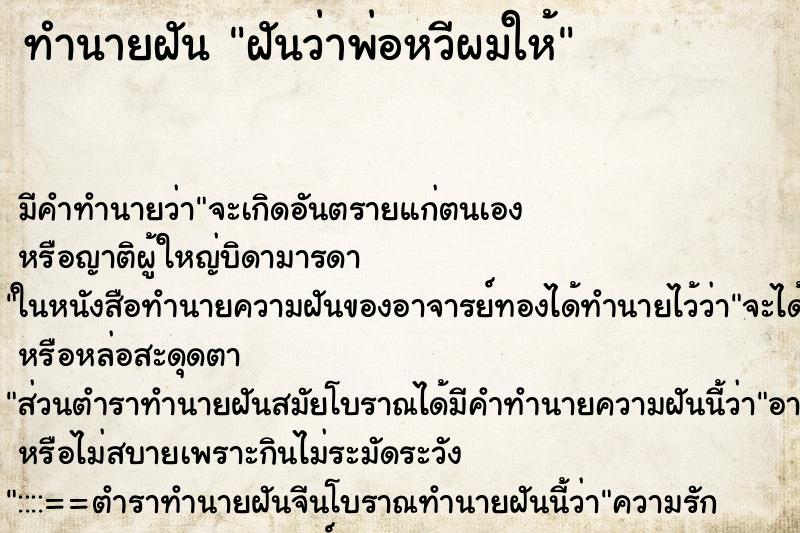ทำนายฝัน ฝันว่าพ่อหวีผมให้ ทำนายฝัน ฝันว่าพ่อหวีผมให้