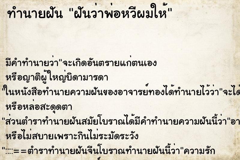 ทำนายฝัน ฝันว่าพ่อหวีผมให้ ตำราโบราณ แม่นที่สุดในโลก