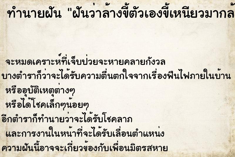 ทำนายฝันฝันว่าล้างขี้ตัวเองขี้เหนียวมากล้างออกยาก ทำนายฝันทำนายฝันฝันว่าล้างขี้ตัวเองขี้เหนียวมากล้างออกยาก