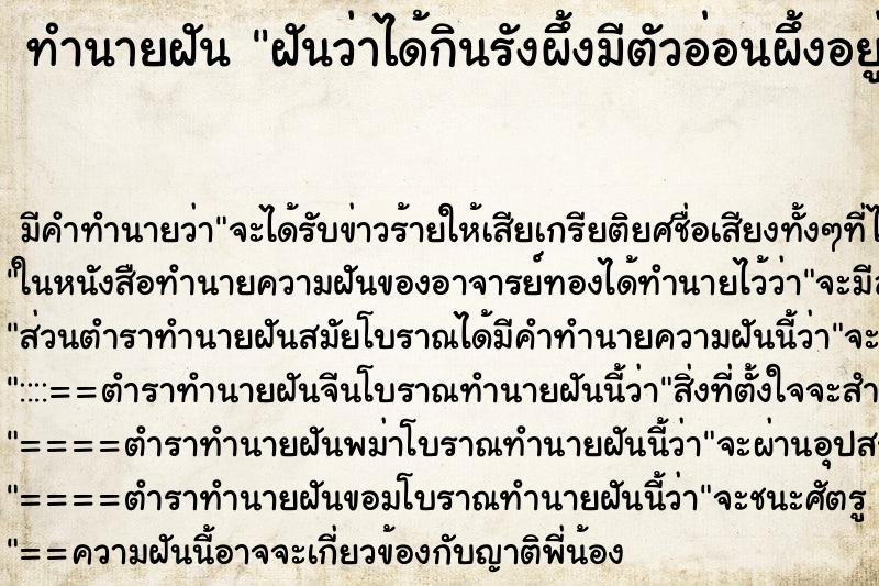 ทำนายฝัน ฝันว่าได้กินรังผึ้งมีตัวอ่อนผึ้งอยู่ด้วย