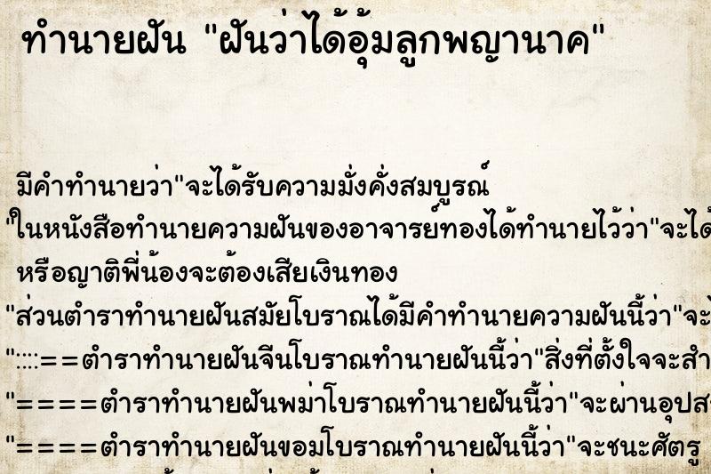ทำนายฝัน ฝันว่าได้อุ้มลูกพญานาค ทำนายฝัน ฝันว่าได้อุ้มลูกพญานาค