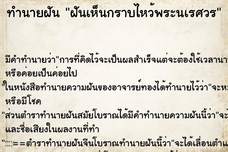 ทำนายฝันฝันเห็นกราบไหว้พระนเรศวร ทำนายฝันทำนายฝันฝันเห็นกราบไหว้พระนเรศวร