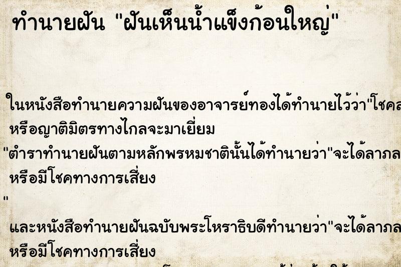 ทำนายฝันฝันเห็นน้ำแข็งก้อนใหญ่ ทำนายฝันทำนายฝันฝันเห็นน้ำแข็งก้อนใหญ่