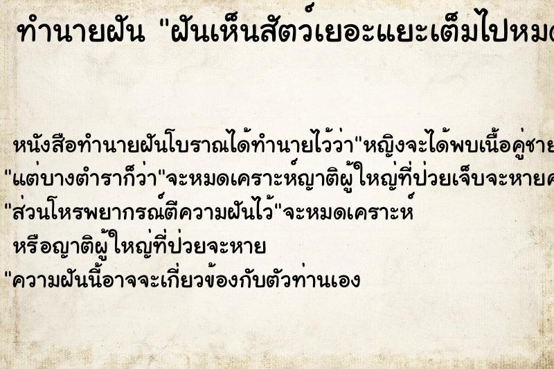 ทำนายฝันทำนายฝันฝันเห็นสัตว์เยอะแยะเต็มไปหมด