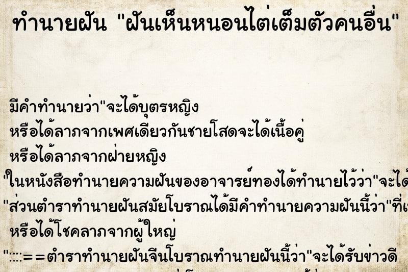 ทำนายฝันฝันเห็นหนอนไต่เต็มตัวคนอื่น ทำนายฝันทำนายฝันฝันเห็นหนอนไต่เต็มตัวคนอื่น