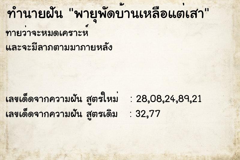 ทำนายฝัน พายุพัดบ้านเหลือแต่เสา
