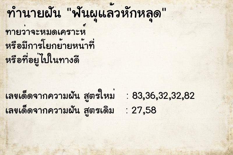 ทำนายฝันฟันผุแล้วหักหลุด ทำนายฝันทำนายฝันฟันผุแล้วหักหลุด