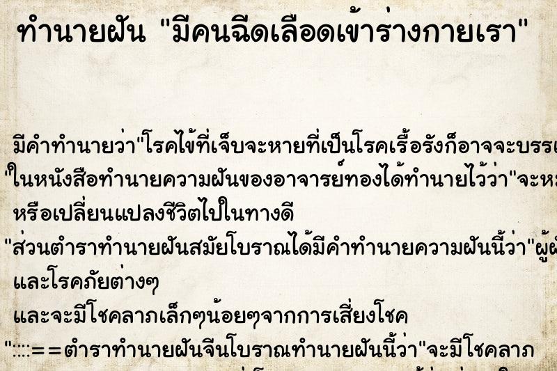 ทำนายฝันมีคนฉีดเลือดเข้าร่างกายเรา ทำนายฝันทำนายฝันมีคนฉีดเลือดเข้าร่างกายเรา