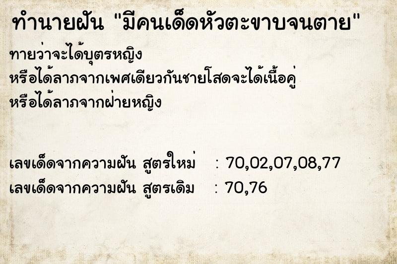 ทำนายฝัน มีคนเด็ดหัวตะขาบจนตาย