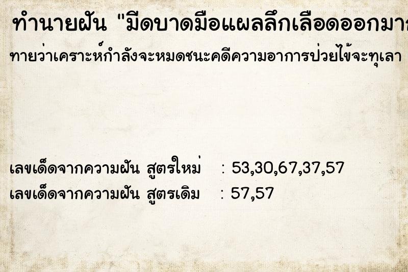 ทำนายฝันทำนายฝันมีดบาดมือแผลลึกเลือดออกมาก