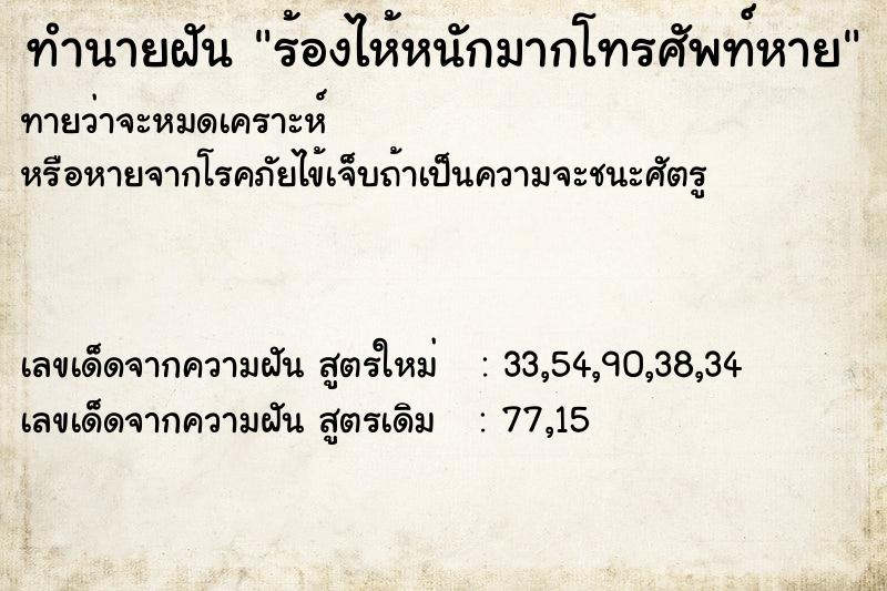 ทำนายฝันทำนายฝันร้องไห้หนักมากโทรศัพท์หาย