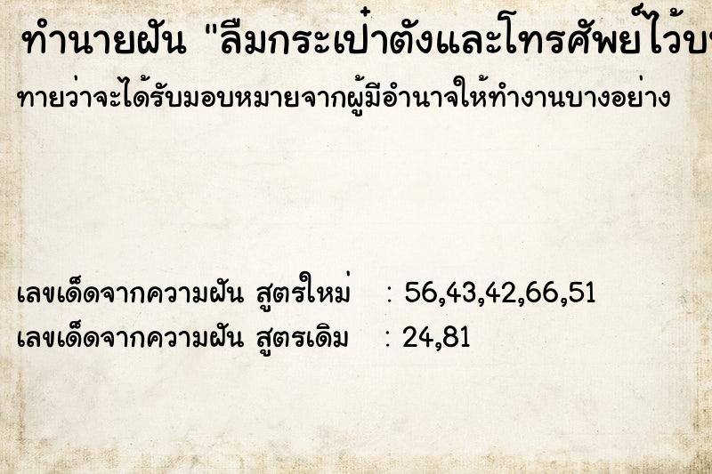 ทำนายฝันทำนายฝันลืมกระเป๋าตังและโทรศัพย์ไว้บนรถบัส