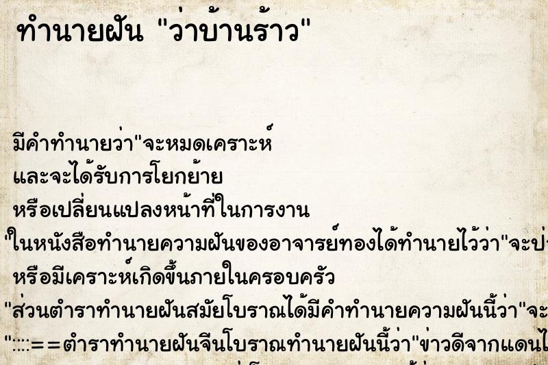 ทำนายฝัน ว่าบ้านร้าว ทำนายฝัน ว่าบ้านร้าว
