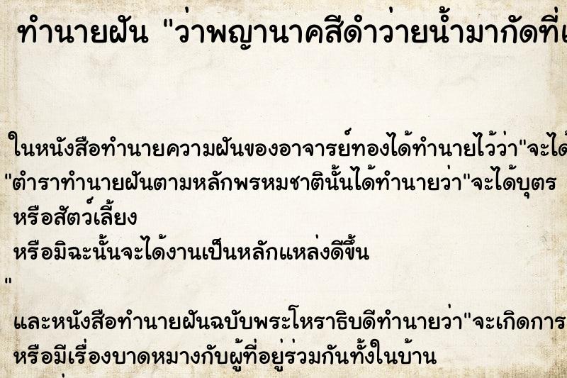 ทำนายฝันทำนายฝันว่าพญานาคสีดำว่ายน้ำมากัดที่แขนขวา