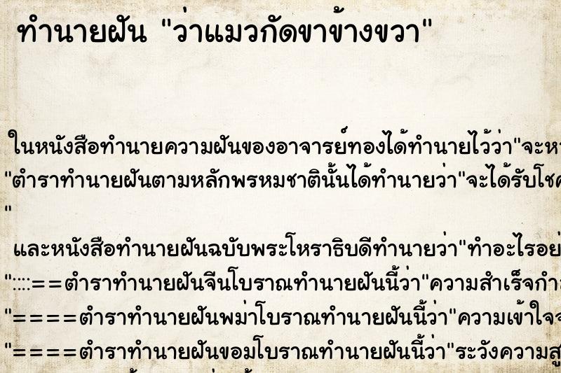 ทำนายฝันทำนายฝันว่าแมวกัดขาข้างขวา
