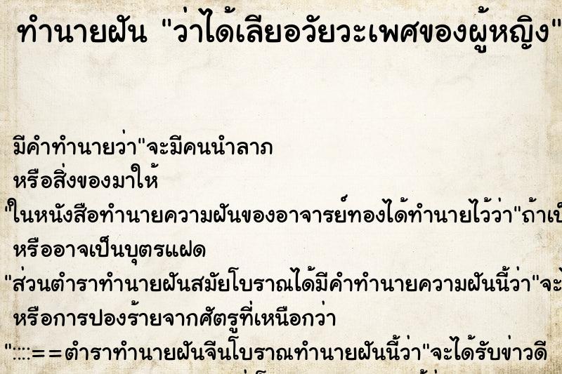 ทำนายฝัน ว่าได้เลียอวัยวะเพศของผู้หญิง ทำนายฝัน ว่าได้เลียอวัยวะเพศของผู้หญิง