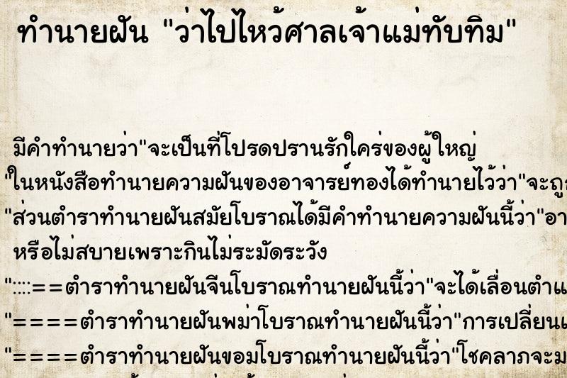 ทำนายฝัน ว่าไปไหว้ศาลเจ้าแม่ทับทิม ทำนายฝัน ว่าไปไหว้ศาลเจ้าแม่ทับทิม
