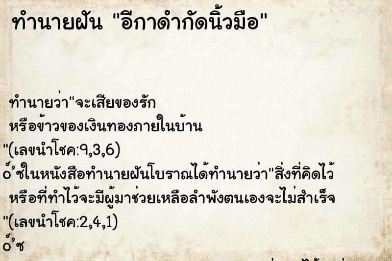 ทำนายฝันอีกาดำกัดนิ้วมือ ทำนายฝันทำนายฝันอีกาดำกัดนิ้วมือ
