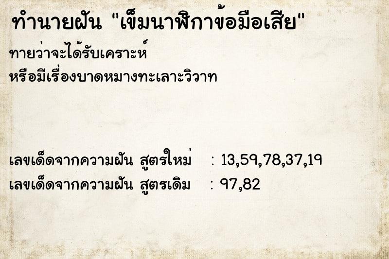 ทำนายฝันทำนายฝันเข็มนาฬิกาข้อมือเสีย