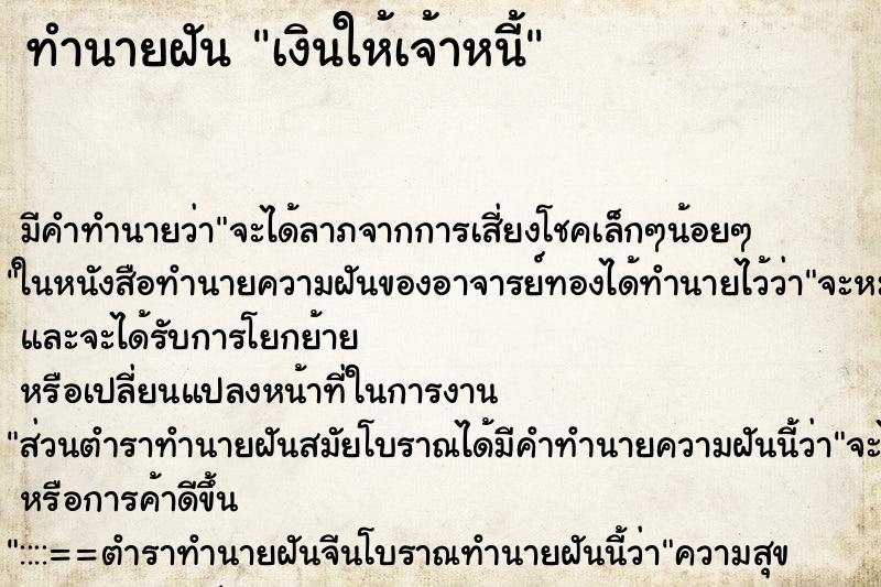ทำนายฝัน เงินให้เจ้าหนี้ ทำนายฝัน เงินให้เจ้าหนี้