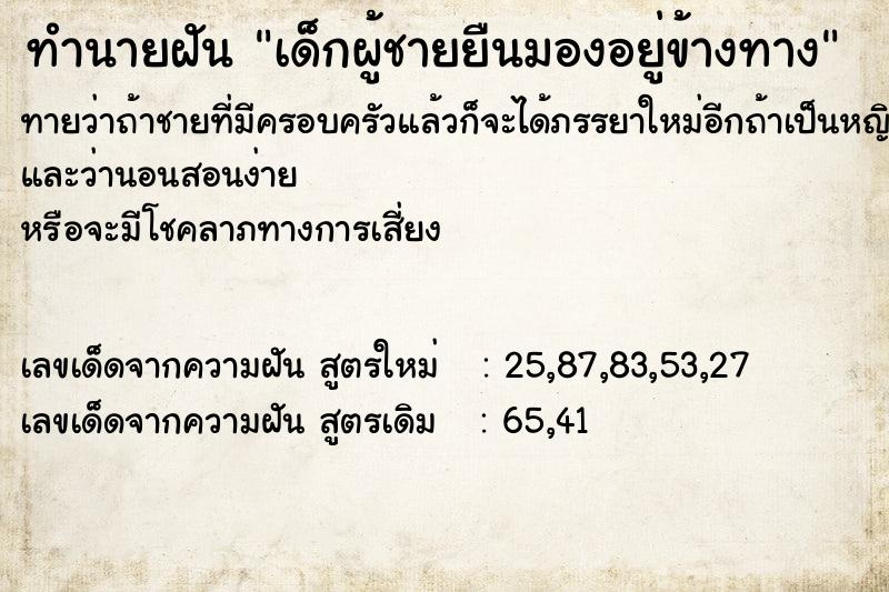 ทำนายฝันเด็กผู้ชายยืนมองอยู่ข้างทาง ทำนายฝันทำนายฝันเด็กผู้ชายยืนมองอยู่ข้างทาง