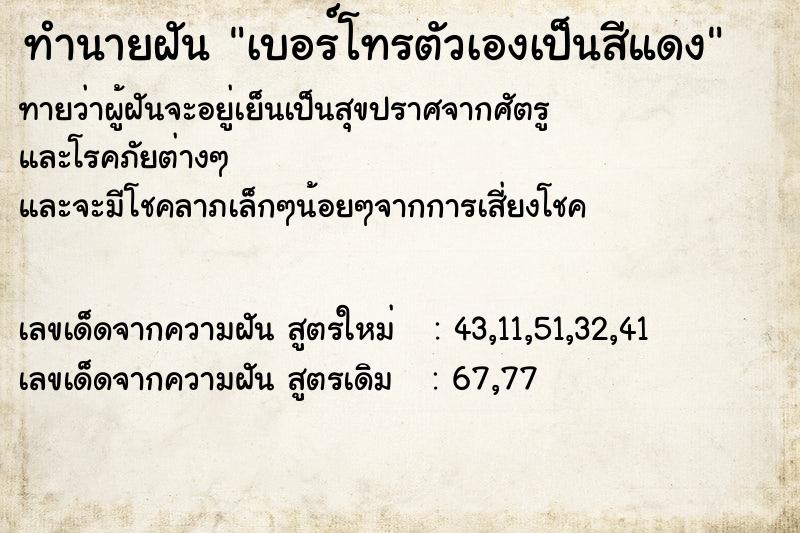ทำนายฝันเบอร์โทรตัวเองเป็นสีแดง ทำนายฝันทำนายฝันเบอร์โทรตัวเองเป็นสีแดง
