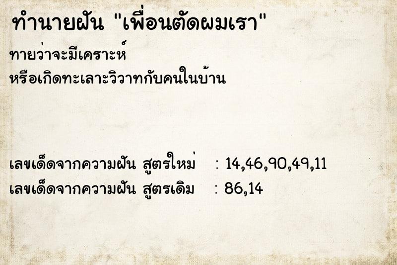 ทำนายฝันทำนายฝันเพื่อนตัดผมเรา