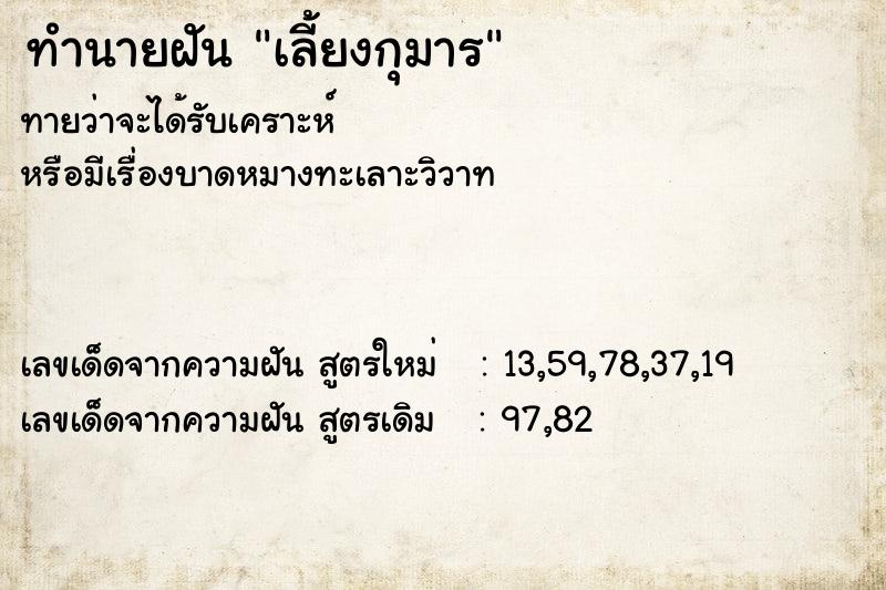 ทำนายฝันทำนายฝันเลี้ยงกุมาร